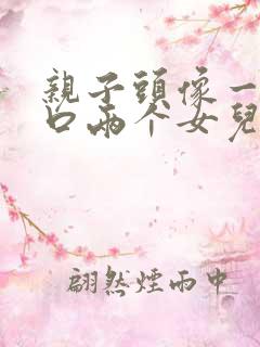 亲子头像一家四口两个女儿