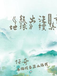 《熊出没·重返地球》续集