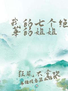 我的七个绝代风华的姐姐