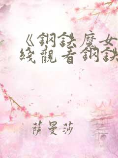 《钢铁魔女》在线观看钢铁的魔女