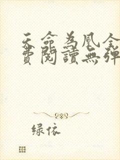 天命为凰全文免费阅读无弹窗