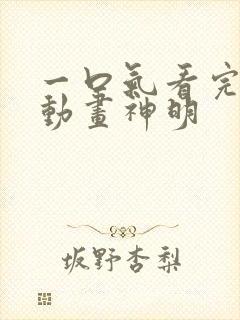 一口气看完沙雕动画神明