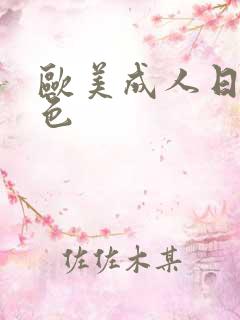 欧美成人日韩黄色