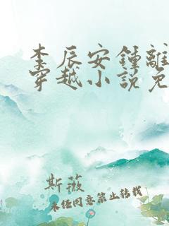 李辰安钟离若水穿越小说免费阅读