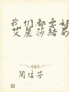 我们都要好好的艾丽莎结局