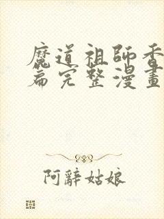 魔道祖师香火炉篇完整漫画免费阅读