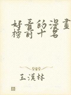 好看的漫画排行榜前十名