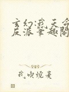 玄幻:我天命大反派笔趣阁