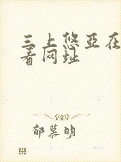 三上悠亚在线观看网址