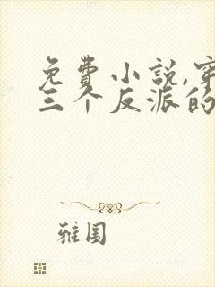 免费小说,穿成三个反派的恶毒后娘