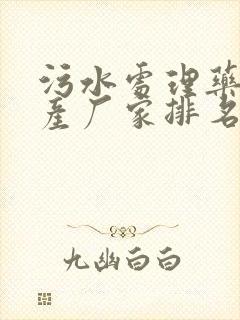 污水处理药剂生产厂家排名