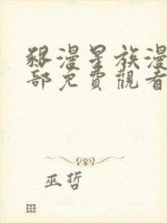 啃漫星族漫画全部免费观看