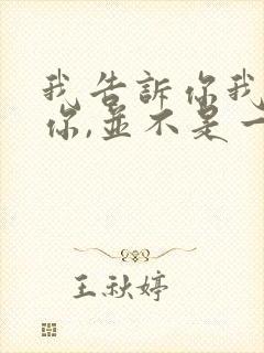 我告诉你我喜欢你,并不是一定要和你在一起