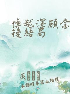 傅越泽顾念之最后结局