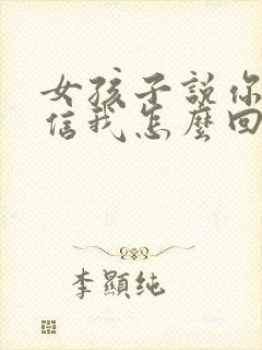 女孩子说你不相信我怎么回复