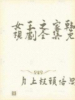 女王之家韩剧电视剧全集免费观看国语版