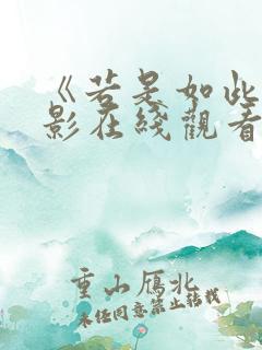 《若是如此》电影在线观看