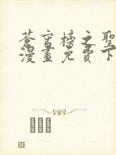 苍穹榜之圣灵纪漫画免费下拉式