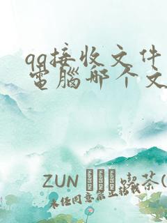 qq接收文件在电脑哪个文件夹