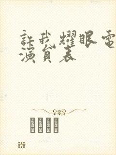 许我耀眼电视剧演员表