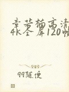 章若楠高清壁纸4k全屏120帧