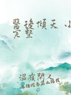 医后倾天 小说完整