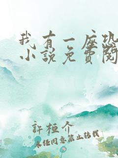 我有一座恐怖屋小说免费阅读