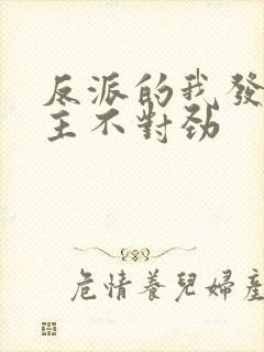 反派的我发现女主不对劲