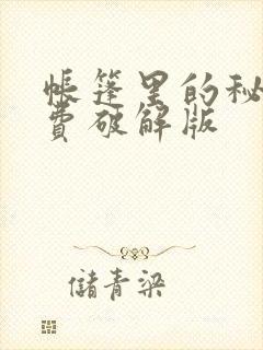 帐篷里的秘密免费破解版