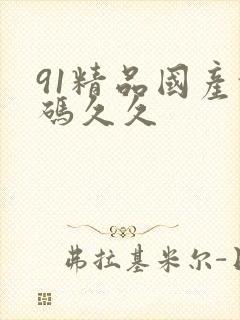 91精品国产乱码久久