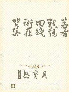 咒术回战第24集在线观看