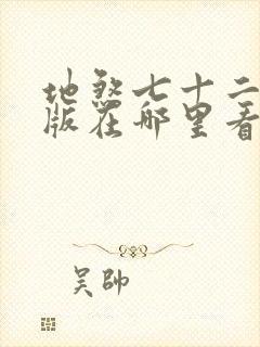 地煞七十二变正版在哪里看