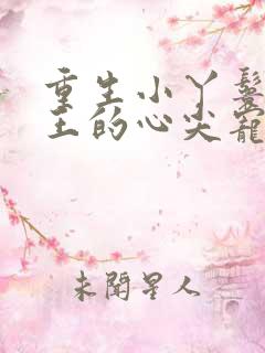 重生小丫鬟摄政王的心尖宠