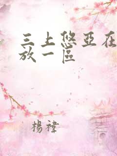 三上悠亚在线播放一区