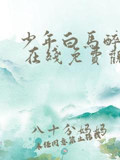 少年白马醉春风 在线免费观看