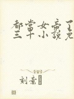 都当女帝了后宫三千小说免费阅读