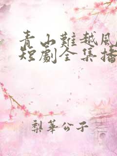 青山难越风掠去短剧全集播放