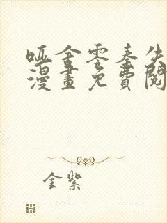 哑舍零秦失其鹿漫画免费阅读