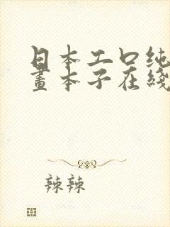 日本工口纯肉漫画本子在线网址