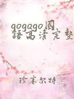 gogogo国语高清完整中文字幕