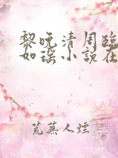 黎晚清周临风秦如瑶小说在线阅读