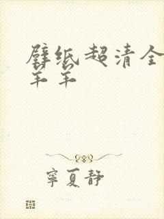 壁纸超清全屏懒羊羊