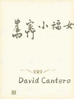 农家小福女_郁雨竹