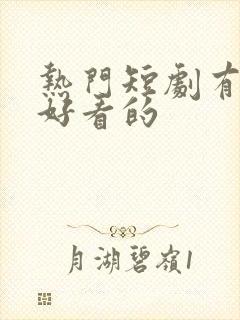 热门短剧有哪些好看的