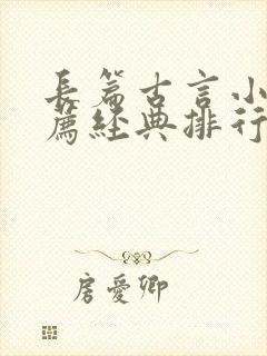 长篇古言小说推荐经典排行