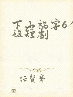 下山祸害6个师姐短剧