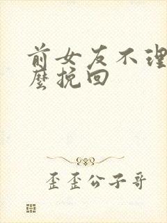 前女友不理我怎么挽回