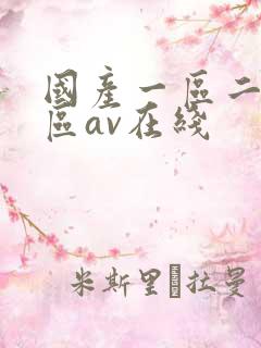 国产一区二区三区av在线