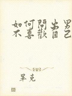 如何问出男生喜不喜欢自己