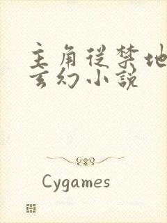 主角从禁地出来玄幻小说